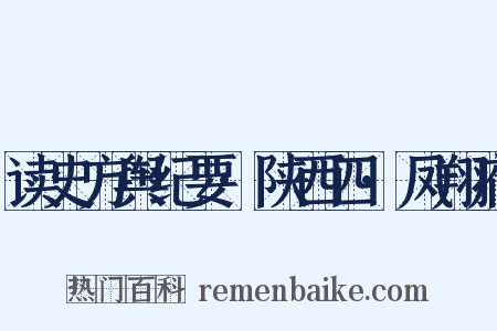 读史方舆纪要·陕西四·凤翔府是什么意思的图片